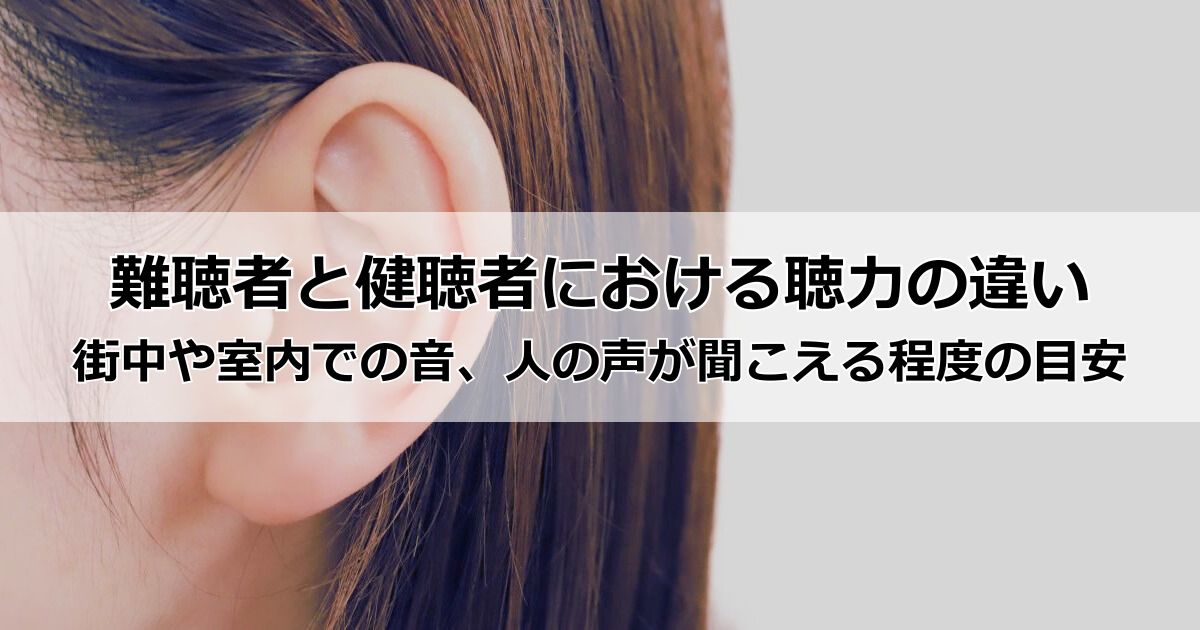 難聴者と健聴者における聴力の違いは?街中や室内での音、人の声が聞こえる程度の目安
