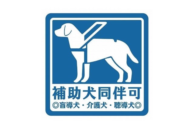 補助犬同伴可マークは身体障害者補助犬の受け入れを促進するマーク