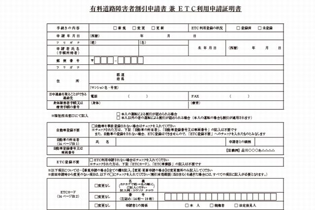 有料道路の障害者割引を受けるには有料道路障害者割引申請書などの必要書類を提出