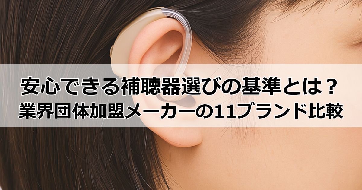 安心して購入できる補聴器選びの基準とは?業界団体の加盟メーカーが展開する11ブランドの特徴比較・選び方